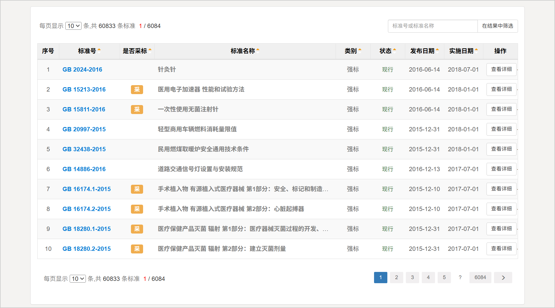 The results page shows all Chinese national standards
